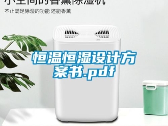 知識百科恒溫恒濕設(shè)計方案書.pdf