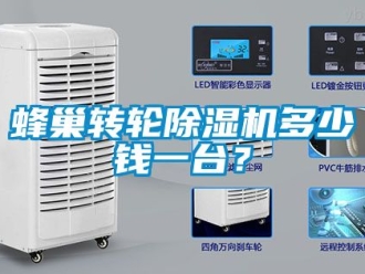 常見問題蜂巢轉(zhuǎn)輪除濕機(jī)多少錢一臺(tái)？