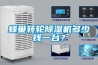 蜂巢轉(zhuǎn)輪除濕機(jī)多少錢一臺(tái)？