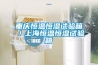 重慶恒溫恒濕試驗(yàn)箱／上海恒溫恒濕試驗(yàn)箱