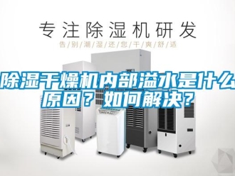 常見問題除濕干燥機(jī)內(nèi)部溢水是什么原因？如何解決？