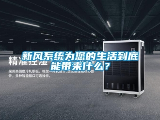 知識(shí)百科新風(fēng)系統(tǒng)為您的生活到底能帶來什么？