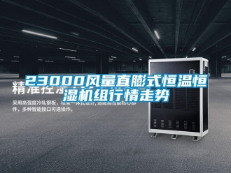 常見(jiàn)問(wèn)題23000風(fēng)量直膨式恒溫恒濕機(jī)組行情走勢(shì)