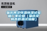 肇慶烤漆恒溫恒濕試驗(yàn)箱廠家價(jià)格（肇慶定制高低溫試驗(yàn)箱）