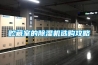 貯藏室的除濕機(jī)選購攻略