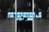 酒窖專用恒溫恒濕機(jī)，進(jìn)口的，國(guó)產(chǎn)的分別什么牌子好？_重復(fù)