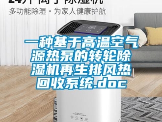 常見問題一種基于高溫空氣源熱泵的轉(zhuǎn)輪除濕機再生排風(fēng)熱回收系統(tǒng).doc