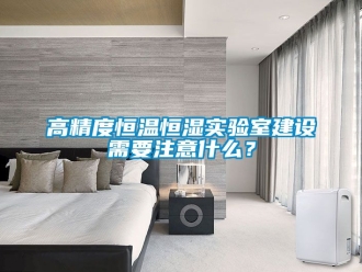 知識(shí)百科高精度恒溫恒濕實(shí)驗(yàn)室建設(shè)需要注意什么？