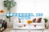 家里安裝新風(fēng)系統(tǒng)，你后悔了嗎？