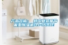 產(chǎn)品名稱(chēng)：東井工業(yè)液晶節(jié)能型除濕機(jī)DJ-1681E