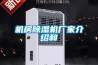 機(jī)房除濕機(jī)廠家介紹和