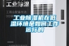 工業(yè)除濕機在低溫環(huán)境是如何工作運行的