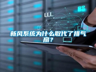 知識(shí)百科新風(fēng)系統(tǒng)為什么取代了排氣扇？
