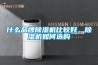 什么品牌除濕機(jī)比較好，除濕機(jī)如何選購(gòu)