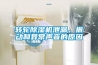 轉(zhuǎn)輪除濕機(jī)泄漏、振動和異常聲音的原因