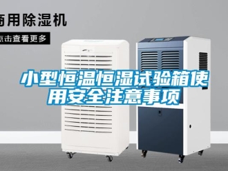 知識百科小型恒溫恒濕試驗箱使用安全注意事項