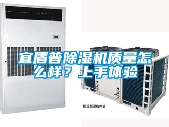 行業(yè)新聞宜盾普除濕機(jī)質(zhì)量怎么樣？上手體驗(yàn)