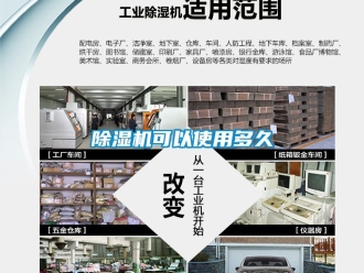 行業(yè)新聞除濕機可以使用多久