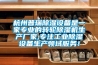 杭州普瑞除濕設(shè)備是一家專業(yè)的轉(zhuǎn)輪除濕機(jī)生產(chǎn)廠家,專注工業(yè)除濕設(shè)備生產(chǎn)領(lǐng)域服務(wù)！