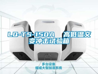常見問題LQ-TS-150A  高低溫交變沖擊試驗(yàn)箱