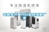 專業(yè)生產(chǎn)電力行業(yè)除濕機(jī)廠家