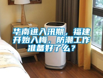 行業(yè)新聞華南進入汛期，福建開始入梅，防潮工作準備好了么？