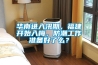 華南進入汛期，福建開始入梅，防潮工作準備好了么？