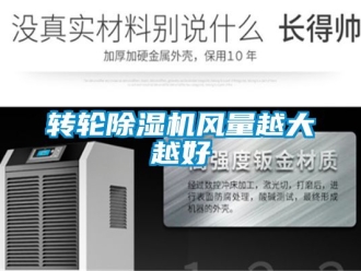 常見問題轉(zhuǎn)輪除濕機風(fēng)量越大越好