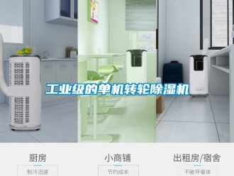 常見問題工業(yè)級的單機轉輪除濕機