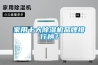 家用十大除濕機品牌排行榜？