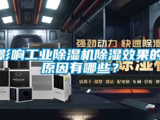 常見問題影響工業(yè)除濕機(jī)除濕效果的原因有哪些？