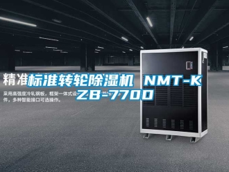 常見問題標(biāo)準(zhǔn)轉(zhuǎn)輪除濕機(jī) NMT-KZB-770D
