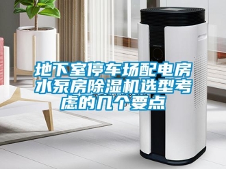 企業(yè)新聞地下室停車場配電房水泵房除濕機選型考慮的幾個要點