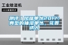測(cè)評(píng)丨鳳凰單叢2017：典型的抽濕單叢，花香誘人