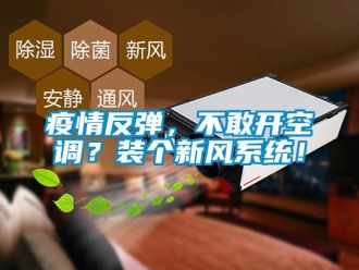 知識百科疫情反彈，不敢開空調(diào)？裝個(gè)新風(fēng)系統(tǒng)！