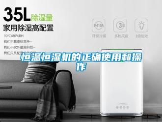 知識(shí)百科恒溫恒濕機(jī)的正確使用和操作
