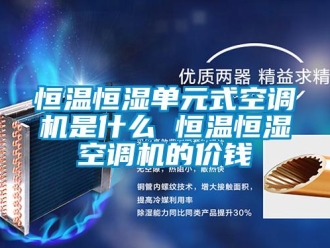 知識(shí)百科恒溫恒濕單元式空調(diào)機(jī)是什么 恒溫恒濕空調(diào)機(jī)的價(jià)錢(qián)