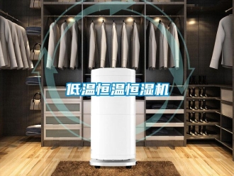 知識(shí)百科低溫恒溫恒濕機(jī)