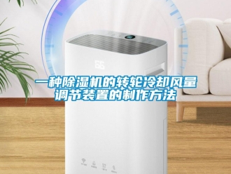 常見問題一種除濕機(jī)的轉(zhuǎn)輪冷卻風(fēng)量調(diào)節(jié)裝置的制作方法