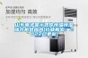 山東電子顯示器件恒溫恒濕儲(chǔ)存柜供應(yīng)商(行業(yè)解密：2022已更新)