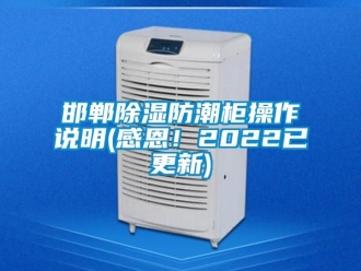 常見(jiàn)問(wèn)題邯鄲除濕防潮柜操作說(shuō)明(感恩！2022已更新)