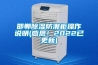 邯鄲除濕防潮柜操作說明(感恩！2022已更新)