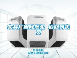 行業(yè)新聞家具廠用除濕機 返回列表頁