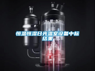 知識(shí)百科恒溫恒濕日光溫室設(shè)備中標(biāo)結(jié)果