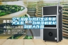 空氣濕度與我們生活有很大關(guān)系，一臺(tái)除濕機(jī)能起到很大作用