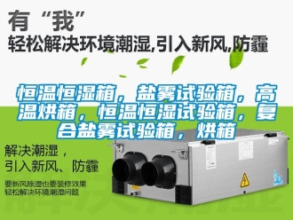 知識百科恒溫恒濕箱，鹽霧試驗箱，高溫烘箱，恒溫恒濕試驗箱，復(fù)合鹽霧試驗箱，烘箱