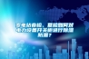 變電站春檢、夏檢如何對(duì)電力設(shè)備開關(guān)柜進(jìn)行除濕防潮？