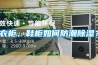 衣柜、鞋柜如何防潮除濕？