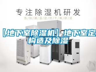 常見問題【地下室除濕機(jī)】地下室定義構(gòu)造及除濕