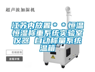 知識百科江蘇內(nèi)放置＊＊恒溫恒濕稱重系統(tǒng)實驗室儀器 自動稱量系統(tǒng)溫箱
